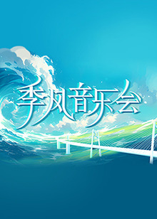 恶魔校花2