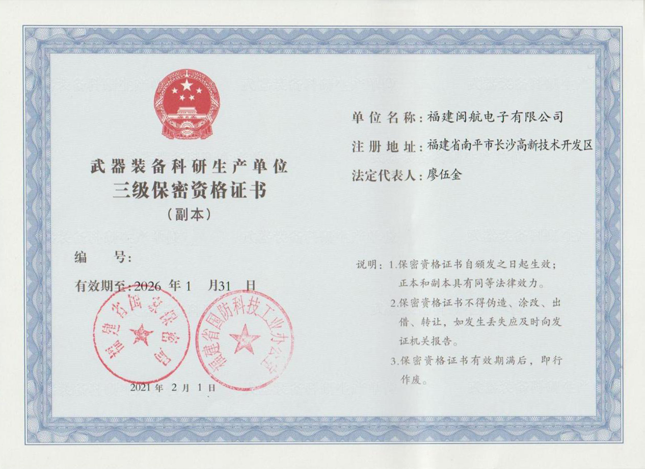 武器裝備科研生產(chǎn)單位三級保密資格證書